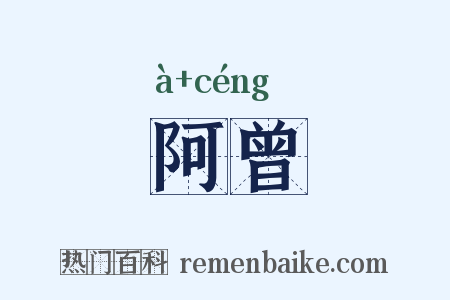 阿曾是什么意思的图片